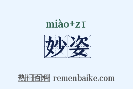 妙姿是什么意思的图片